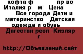 кофта ф.Monnalisa пр-во Италия р.36м › Цена ­ 1 400 - Все города Дети и материнство » Детская одежда и обувь   . Дагестан респ.,Кизляр г.